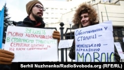 Пікет Конституційного суду України, який розглядає питання щодо конституційності «мовного закону Ківалова-Колесніченка». Київ, 23 січня 2018 року
