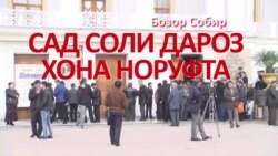 Бозор Собир: Сад соли дароз хона норуфта Бозор Собир: Сад соли дароз хона норуфта