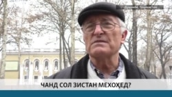 Чанд сол зистан мехоҳед? Чанд сол зистан мехоҳед?