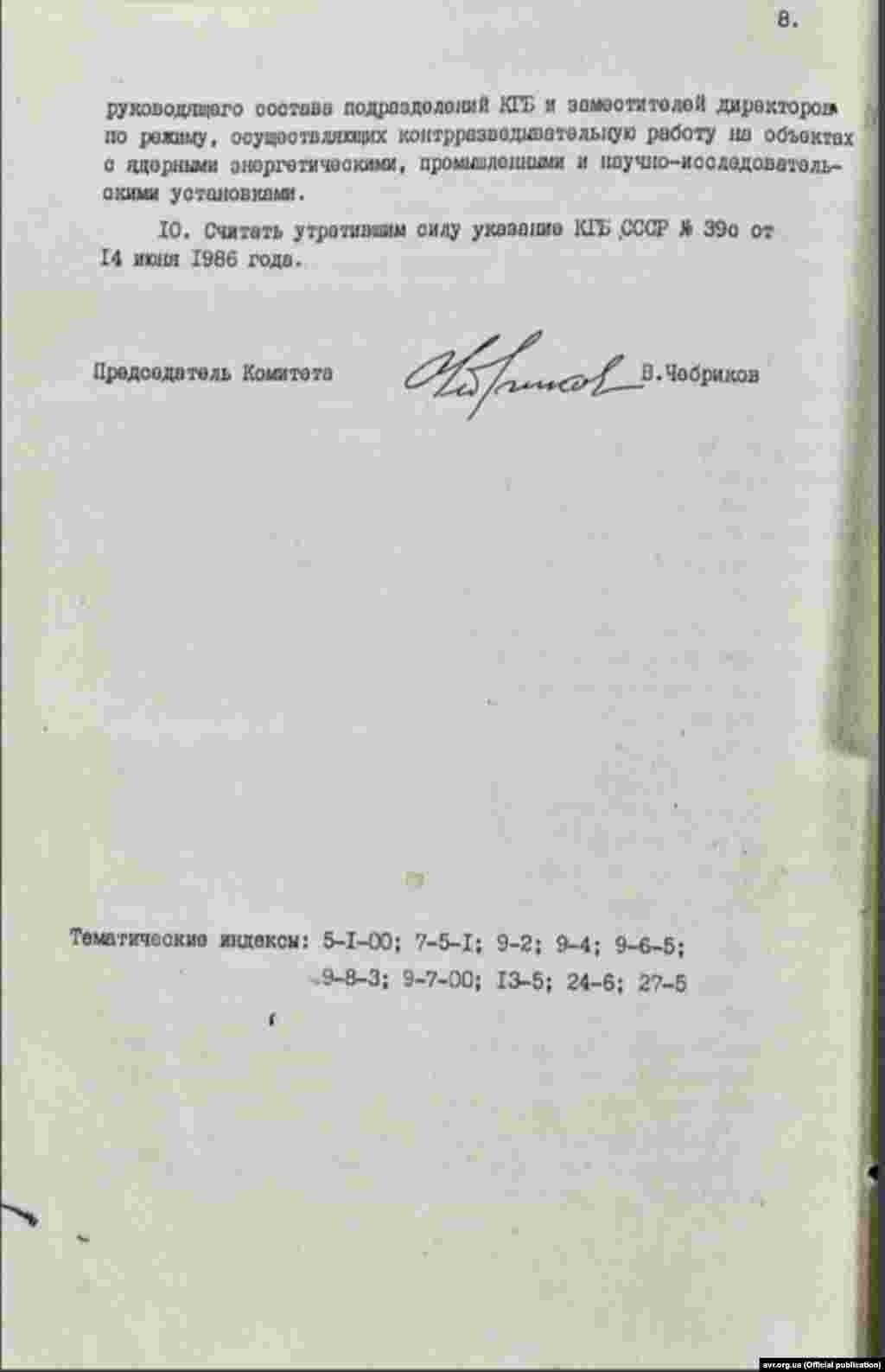 Секретний указ голови КДБ СРСР, генерала Чебрикова В.М., 30 серпня 1986 року