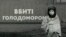 Український інститут національної пам'яті презентував книгу збірник письмових спогадів про Голодомор 1932-33 років