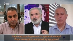 Чаро кор дар Бадахшон ба хунрезӣ кашид? Чаро кор дар Бадахшон ба хунрезӣ кашид?