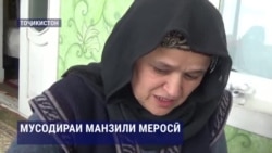 Ҳамсари Ҷунайдулло Умаров мегӯяд, манзилашро ғайриқонунӣ мусодира мекунанд Ҳамсари Ҷунайдулло Умаров мегӯяд, манзилашро ғайриқонунӣ мусодира мекунанд