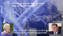 Абдумаҷид Достиев: Ҳеч кас миннат накунад, касе бегуноҳ нест. Абдумаҷид Достиев: Ҳеч кас миннат накунад, касе бегуноҳ нест.