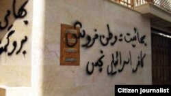 Anti-Bahai graffiti on the wall of a building in Iran, where adherents of the faith are routinely persecuted by the authorities.