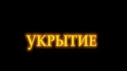 Зйомки Олександра Купного та Сергія Кошелєва в об'єкті «Укриття» Зйомки Олександра Купного та Сергія Кошелєва в об'єкті «Укриття»