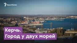 Керчь – город у двух морей | Городские истории Керчь – город у двух морей | Городские истории