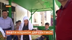 Фавти 3 кӯдак бар асари чаппашавии девор дар Душанбе Фавти 3 кӯдак бар асари чаппашавии девор дар Душанбе