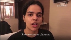 Бегство в Таиланде. Девушка из Саудовской Аравии просит убежища Бегство в Таиланде. Девушка из Саудовской Аравии просит убежища