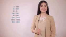 Видеоуроки «Elifbe». Местоимения по-крымскотатарски Видеоуроки «Elifbe». Местоимения по-крымскотатарски