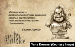 Казкар і волонтер Сашко Лірник. Малюнок художника Юрія Журавля