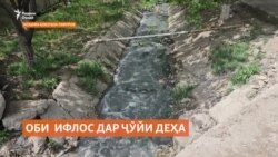 "Ҷӯйбори деҳаамонро аз оби олудаи ташноб раҳо кунед!" "Ҷӯйбори деҳаамонро аз оби олудаи ташноб раҳо кунед!"