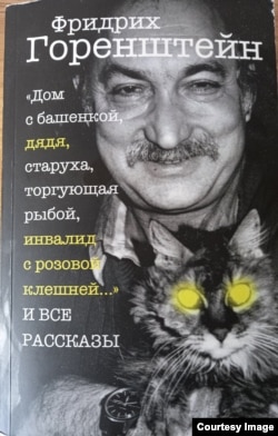 Книга рассказов Фридриха Горенштейна