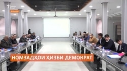 Ҳизби демократ номзадҳояшро муайян кард Ҳизби демократ номзадҳояшро муайян кард