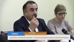 Чаро Тоҷикистон додани иҷозатномаҳоро қатъ карда буд? Чаро Тоҷикистон додани иҷозатномаҳоро қатъ карда буд?