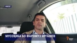 Фаромуз Иргашов: "Аз интихоботи имсола сабақ мегирам" Фаромуз Иргашов: "Аз интихоботи имсола сабақ мегирам"