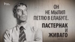 Он не мылил петлю в Елабуге. Пастернак и Живаго, часть 2-я. Анонс Он не мылил петлю в Елабуге. Пастернак и Живаго, часть 2-я. Анонс