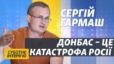 Путін не зможе поставити Україну на коліна – Сергій Гармаш