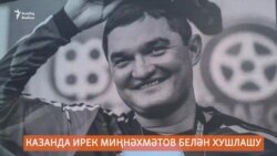 Казанда Ирек Миңнәхмәтовны соңгы юлга озаттылар Казанда Ирек Миңнәхмәтовны соңгы юлга озаттылар