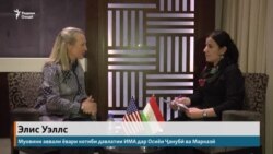 Гуфтугӯ бо мақоми амрикоӣ дар бораи озодӣ, Тоҷикистон ва вазъи Афғонистон Гуфтугӯ бо мақоми амрикоӣ дар бораи озодӣ, Тоҷикистон ва вазъи Афғонистон