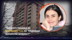 Нигарониҳо аз афзоиши фишор болои хабарнигорони ошкоргӯ Нигарониҳо аз афзоиши фишор болои хабарнигорони ошкоргӯ