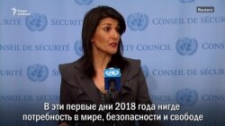 Никки Хейли: "Мы хотим, чтобы голоса иранцев звучали громче" Никки Хейли: "Мы хотим, чтобы голоса иранцев звучали громче"