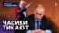 Часики тикают