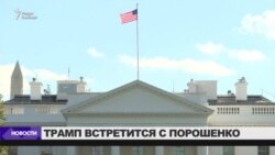 Петр Порошенко и Дональд Трамп встретятся в Вашингтоне Петр Порошенко и Дональд Трамп встретятся в Вашингтоне