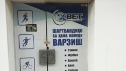 Дари баъзе аз марказҳои букмекериро бастанд Дари баъзе аз марказҳои букмекериро бастанд