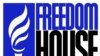 Freedom House: Русия - нерӯи зидди демократия