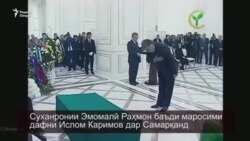 Суханронии Эмомалӣ Раҳмон дар Самарқанд Суханронии Эмомалӣ Раҳмон дар Самарқанд