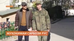Муҳокимаи як сарбози захмии рус дар Тоҷикистон Муҳокимаи як сарбози захмии рус дар Тоҷикистон