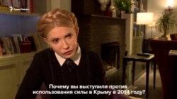 Чому в 2014 році Тимошенко виступила проти силового варіанту в Криму Чому в 2014 році Тимошенко виступила проти силового варіанту в Криму