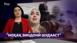 "Ноҳақ зиндонӣ шудааст! Барои озодиаш ҷадал хоҳам кард!" (Рӯзгори муҳоҷир #34) "Ноҳақ зиндонӣ шудааст! Барои озодиаш ҷадал хоҳам кард!" (Рӯзгори муҳоҷир #34)
