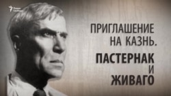 Приглашение на казнь. Пастернак и Живаго Приглашение на казнь. Пастернак и Живаго