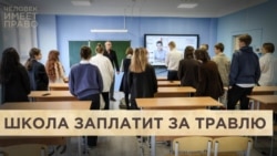 Школа заплатит за буллинг Школа заплатит за буллинг