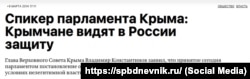 Обеспечение безопасности в Крыму было одним из ключевых обещаний России в 2014 году и надеждой пророссийских крымчан. Скриншот с сайта премии «Петербургский дневник»