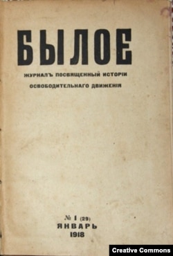 Историко-революционный журнал "Былое", у истоков которого стоял В.Л. Бурцев. Обложка.