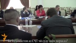 Узвият дар СҶТ ба Тоҷикистон чӣ хоҳад дод? Узвият дар СҶТ ба Тоҷикистон чӣ хоҳад дод?