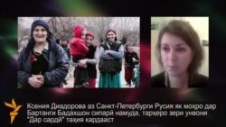 Раҳоварди дизайнери рус аз сафари Бартанг Раҳоварди дизайнери рус аз сафари Бартанг