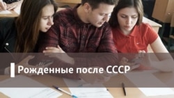 Рожденные после СССР. Сопряжение с Европой Рожденные после СССР. Сопряжение с Европой
