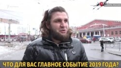 Что для вас главное событие 2019 года? Что для вас главное событие 2019 года?