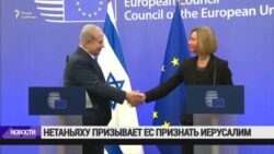 Европа не готова признать Иерусалим столицей Израиля Европа не готова признать Иерусалим столицей Израиля