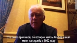 Роберт Эринджер – о бизнесе Дмитрия Скигина в Монако Роберт Эринджер – о бизнесе Дмитрия Скигина в Монако