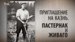 Приглашение на казнь. Пастернак и Живаго. Анонс Приглашение на казнь. Пастернак и Живаго. Анонс