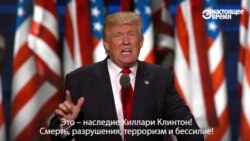 Д.Трамп: "Мероси Клинтон - харобӣ, терроризм ва заъф!" Д.Трамп: "Мероси Клинтон - харобӣ, терроризм ва заъф!"