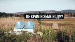 Кримська посуха. Як вижити без дніпровської води? (Відео) Кримська посуха. Як вижити без дніпровської води? (Відео)