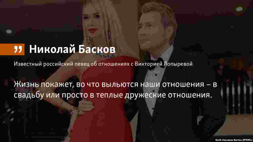 Сейчас Николай Басков не строит планов на совместное будущее с телеведущей Викторией Лопыревой.