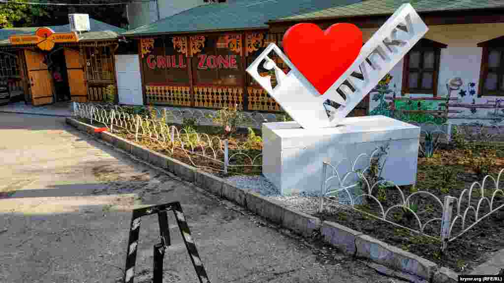 Монумент «Я люблю Алупку» на улице Летчиков по пути к Воронцовскому парку