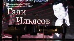 "Гали Ильясовның татар сәнгатендә онытылмас эзе калды" "Гали Ильясовның татар сәнгатендә онытылмас эзе калды"